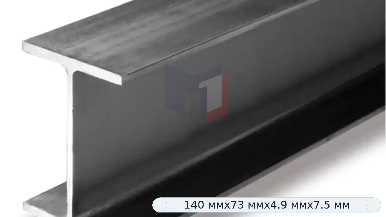 Стальная двутавровая балка 14