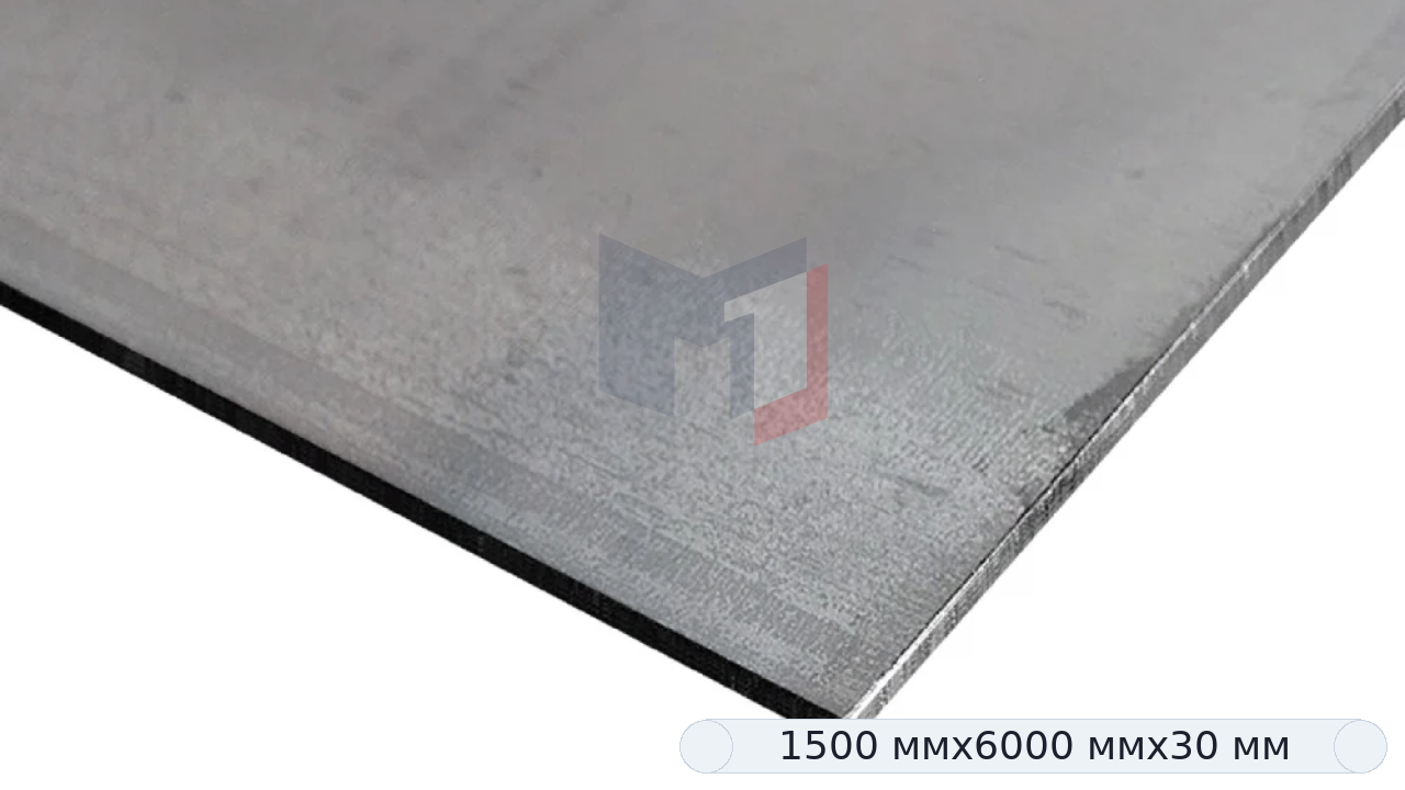 Лист горячекатаный 30 мм 1500х6000 мм