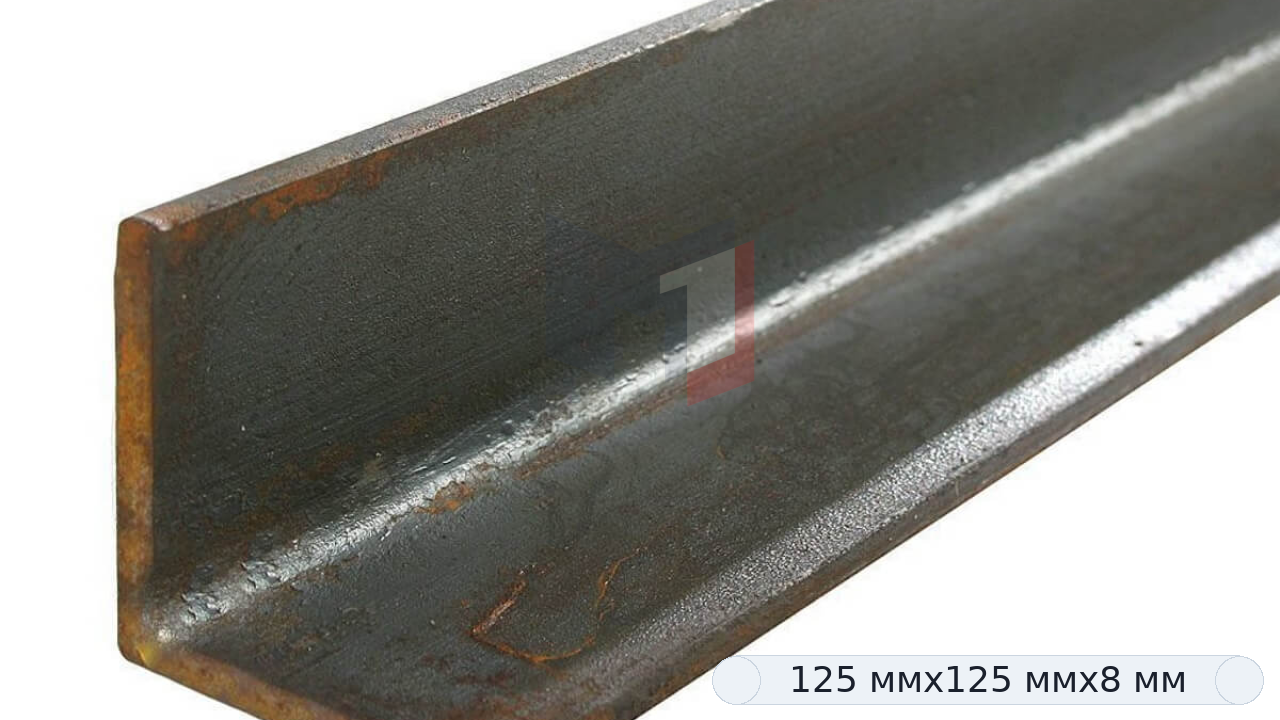 Уголок 125х125х8 мм Уголок 125х125х8 мм