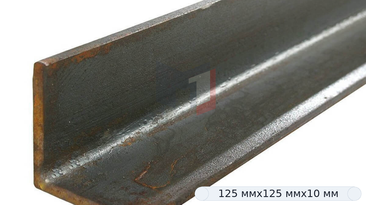 Уголок 125х125х10 мм